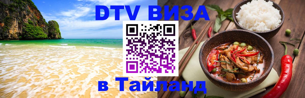 DTV Visa Тайланд купить DTV Visa Тайланд купить