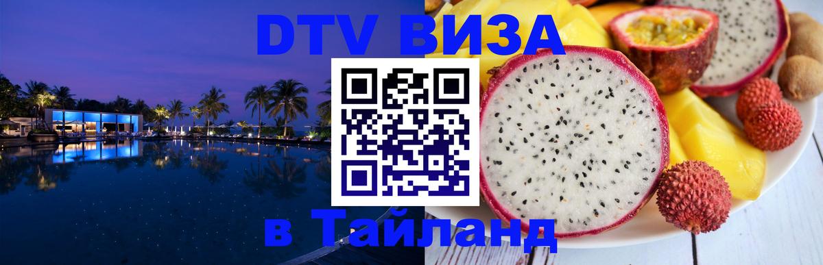 Купить DTV визу в Таиланд 