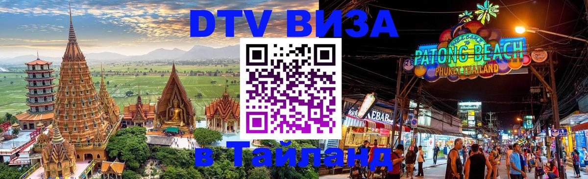 DTV Visa Thailand — прайс и условия, виза без дополнительных документов - Вильнюс 